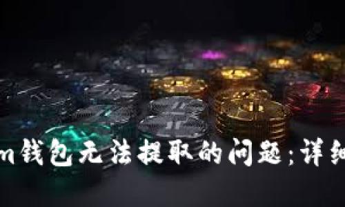 如何解决Tokenim钱包无法提取的问题：详细指南与实用技巧