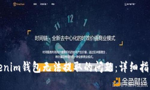 如何解决Tokenim钱包无法提取的问题：详细指南与实用技巧