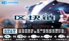 轻松制作冷钱包：安全存储加密货币的终极指南