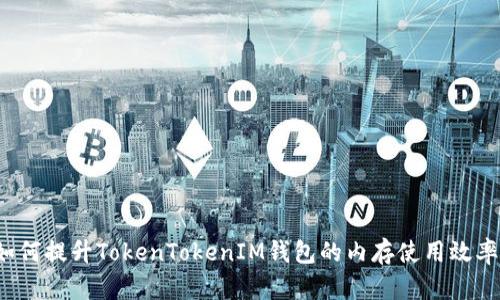 如何提升TokenTokenIM钱包的内存使用效率？