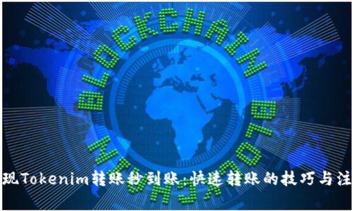 如何实现Tokenim转账秒到账：快速转账的技巧与注意事项