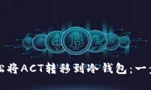 如何轻松将ACT转移到冷钱包：一步步指南