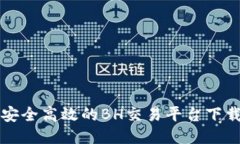 畅享安全高效的BH交易平台下载指南