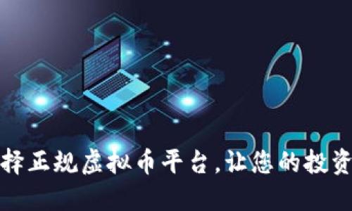 如何选择正规虚拟币平台，让您的投资更安全