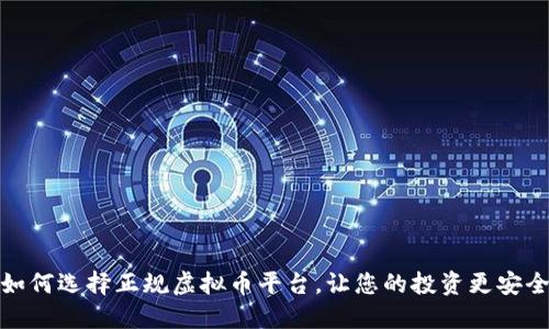 如何选择正规虚拟币平台，让您的投资更安全