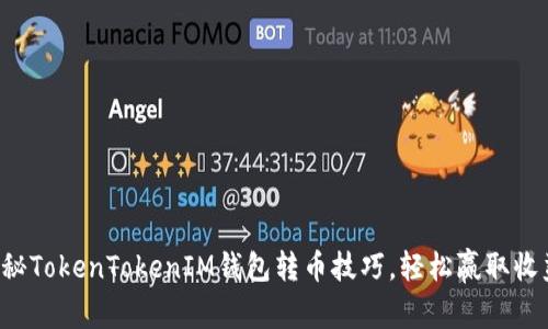 揭秘TokenTokenIM钱包转币技巧,轻松赢取收益!