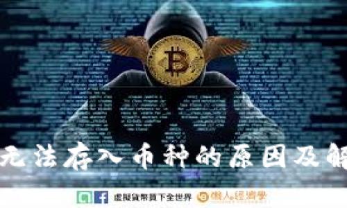冷钱包无法存入币种的原因及解决方案