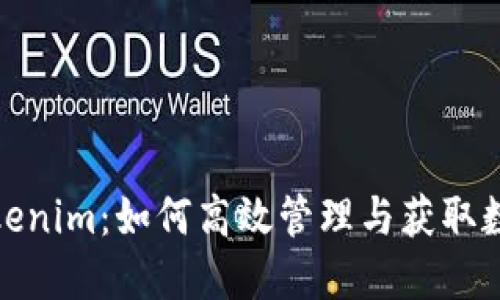 探索Tokenim：如何高效管理与获取数字资源