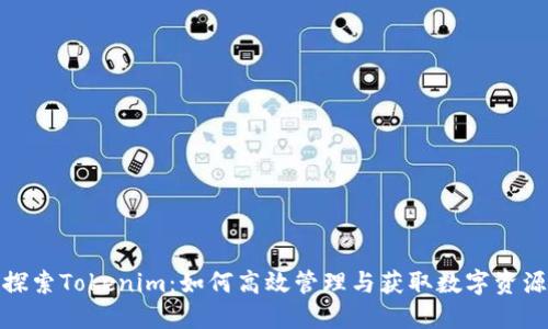 探索Tokenim：如何高效管理与获取数字资源