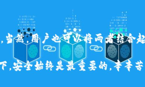 冷钱包与热钱包的区别：如何安全管理你的虚拟货币

冷钱包, 热钱包, 虚拟货币, 加密货币, 数字资产/guanjianci

在如今这个数字化的时代，虚拟货币的热潮可谓是席卷了整个金融市场。无论是比特币、以太坊，还是其他加密货币，大家都在争相投资，希望能在这一波浪潮中获取丰厚的回报。然而，在投资虚拟货币的同时，如何安全管理这些数字资产就显得尤为重要。那么，冷钱包和热钱包究竟是什么？它们又有哪些区别和优缺点呢？

什么是热钱包？

热钱包，顾名思义，就是那些在线连接到互联网的钱包。想象一下，你在网上购物时，使用的支付工具就类似于热钱包。这种钱包非常适合频繁交易，因为它能够随时访问你的资产。在加密货币的世界里，热钱包通常用于快速购买、转账或交易。

热钱包的典型表现形式包括各种交易所账户、手机应用以及桌面钱包。由于热钱包和互联网相连，因此交易所的用户可以方便地进行交易。这种便利性是热钱包的最大优势之一，但由于其持续连网，也让它面临更高的风险。

热钱包的优缺点

热钱包有其不可忽视的优点，首先就是便捷性和灵活性。用户可以随时随地访问账户，进行转账和交易。这种优势尤其适合那些喜欢快速买卖的投资者。此外，热钱包可以轻松与多种交易平台相连接，使得用户在市场波动时能够迅速反应。

然而，热钱包也存在一些缺点。由于其始终与互联网相连，热钱包很容易受到黑客攻击、病毒和网络钓鱼等各种安全威胁。虽然许多交易所和应用都提供了安全防护措施，但用户必须对这些风险保持警惕，确保自己的数字资产安全。

什么是冷钱包？

冷钱包与热钱包完全相反，冷钱包是完全离线存储的数字货币钱包。换句话说，冷钱包并没有直接连接到互联网，因而面临的黑客攻击风险大大降低。冷钱包通常被使用于长时间存储大量虚拟货币的用户，因为这种方式能提供更高的安全性。

冷钱包的形式多种多样，包括硬件钱包、纸钱包等。硬件钱包是一种专门的设备，可以安全地存储私钥，确保你的数字资产不受外界攻击。纸钱包则是将你的私钥和公钥打印在纸上，存放在安全的地方。由于没有网络连接，冷钱包非常安全，但同时也给资产的管理带来了一定的不便。

冷钱包的优缺点

冷钱包的最大优点就是安全性。因为离线存储，冷钱包较少受到网络攻击的威胁，对于长期持有的投资者尤其合适。此外，冷钱包通常也支持多种加密货币，灵活性也很广泛。

但冷钱包也并非没有缺点。最大的不足就是不够便捷。由于资产存储在离线环境中，想要进行交易或者转账，就需要将冷钱包接入互联网。这意味着在需要快速反应的情况下，冷钱包不如热钱包方便。

如何选择冷钱包和热钱包？

在选择冷钱包或热钱包时，用户应根据自身的需求和投资策略来决定。若你是一个频繁进行交易的投资者，热钱包能够提供更好的便利性和快速交易的体验。不过，务必要选择安全性高的交易平台，并启用双重认证等安全措施来保护你的账户。

如果你是一个长期投资者，尤其是打算长期持有一些加密货币的人，冷钱包可能会是更好的选择。虽然操作上不那么便捷，但能够为你的资产提供更高的安全性，为你的长线投资保驾护航。

如何保护你的热钱包和冷钱包？

无论是选择热钱包还是冷钱包，安全性始终是最重要的。对于热钱包，建议用户时刻保持警惕，定期更新密码，并尽量避免在公共网络中进行交易。选择信誉良好的钱包服务提供商也是非常重要的，它们通常会提供更高的安全保障。

对于冷钱包，建议用户在使用硬件钱包时，妥善保管设备并定期备份钱包数据。此外，确保纸钱包的安全存放，不要轻易泄露你的私钥，这样可以大大降低资产被盗的风险。

总结

冷钱包和热钱包在虚拟货币管理中扮演着不可或缺的角色。热钱包提供的便利性适合经常交易的用户，而冷钱包为资产安全提供了更高的保障。当然，用户也可以将两者结合起来使用，既享受热钱包的快速交易，又能够借助冷钱包的安全性进行资产的长期保存。

最终，了解冷钱包与热钱包的区别，明智地选择适合自己的数字资产管理方式，将是每一个虚拟货币投资者必须面对的课题。无论在怎样的环境下，安全始终是最重要的，辛辛苦苦赚来的资产，必须好好保护，为自己的投资保驾护航。