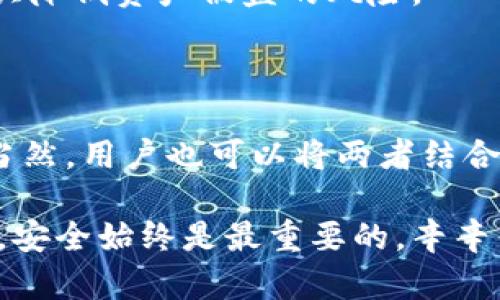 冷钱包与热钱包的区别：如何安全管理你的虚拟货币

冷钱包, 热钱包, 虚拟货币, 加密货币, 数字资产/guanjianci

在如今这个数字化的时代，虚拟货币的热潮可谓是席卷了整个金融市场。无论是比特币、以太坊，还是其他加密货币，大家都在争相投资，希望能在这一波浪潮中获取丰厚的回报。然而，在投资虚拟货币的同时，如何安全管理这些数字资产就显得尤为重要。那么，冷钱包和热钱包究竟是什么？它们又有哪些区别和优缺点呢？

什么是热钱包？

热钱包，顾名思义，就是那些在线连接到互联网的钱包。想象一下，你在网上购物时，使用的支付工具就类似于热钱包。这种钱包非常适合频繁交易，因为它能够随时访问你的资产。在加密货币的世界里，热钱包通常用于快速购买、转账或交易。

热钱包的典型表现形式包括各种交易所账户、手机应用以及桌面钱包。由于热钱包和互联网相连，因此交易所的用户可以方便地进行交易。这种便利性是热钱包的最大优势之一，但由于其持续连网，也让它面临更高的风险。

热钱包的优缺点

热钱包有其不可忽视的优点，首先就是便捷性和灵活性。用户可以随时随地访问账户，进行转账和交易。这种优势尤其适合那些喜欢快速买卖的投资者。此外，热钱包可以轻松与多种交易平台相连接，使得用户在市场波动时能够迅速反应。

然而，热钱包也存在一些缺点。由于其始终与互联网相连，热钱包很容易受到黑客攻击、病毒和网络钓鱼等各种安全威胁。虽然许多交易所和应用都提供了安全防护措施，但用户必须对这些风险保持警惕，确保自己的数字资产安全。

什么是冷钱包？

冷钱包与热钱包完全相反，冷钱包是完全离线存储的数字货币钱包。换句话说，冷钱包并没有直接连接到互联网，因而面临的黑客攻击风险大大降低。冷钱包通常被使用于长时间存储大量虚拟货币的用户，因为这种方式能提供更高的安全性。

冷钱包的形式多种多样，包括硬件钱包、纸钱包等。硬件钱包是一种专门的设备，可以安全地存储私钥，确保你的数字资产不受外界攻击。纸钱包则是将你的私钥和公钥打印在纸上，存放在安全的地方。由于没有网络连接，冷钱包非常安全，但同时也给资产的管理带来了一定的不便。

冷钱包的优缺点

冷钱包的最大优点就是安全性。因为离线存储，冷钱包较少受到网络攻击的威胁，对于长期持有的投资者尤其合适。此外，冷钱包通常也支持多种加密货币，灵活性也很广泛。

但冷钱包也并非没有缺点。最大的不足就是不够便捷。由于资产存储在离线环境中，想要进行交易或者转账，就需要将冷钱包接入互联网。这意味着在需要快速反应的情况下，冷钱包不如热钱包方便。

如何选择冷钱包和热钱包？

在选择冷钱包或热钱包时，用户应根据自身的需求和投资策略来决定。若你是一个频繁进行交易的投资者，热钱包能够提供更好的便利性和快速交易的体验。不过，务必要选择安全性高的交易平台，并启用双重认证等安全措施来保护你的账户。

如果你是一个长期投资者，尤其是打算长期持有一些加密货币的人，冷钱包可能会是更好的选择。虽然操作上不那么便捷，但能够为你的资产提供更高的安全性，为你的长线投资保驾护航。

如何保护你的热钱包和冷钱包？

无论是选择热钱包还是冷钱包，安全性始终是最重要的。对于热钱包，建议用户时刻保持警惕，定期更新密码，并尽量避免在公共网络中进行交易。选择信誉良好的钱包服务提供商也是非常重要的，它们通常会提供更高的安全保障。

对于冷钱包，建议用户在使用硬件钱包时，妥善保管设备并定期备份钱包数据。此外，确保纸钱包的安全存放，不要轻易泄露你的私钥，这样可以大大降低资产被盗的风险。

总结

冷钱包和热钱包在虚拟货币管理中扮演着不可或缺的角色。热钱包提供的便利性适合经常交易的用户，而冷钱包为资产安全提供了更高的保障。当然，用户也可以将两者结合起来使用，既享受热钱包的快速交易，又能够借助冷钱包的安全性进行资产的长期保存。

最终，了解冷钱包与热钱包的区别，明智地选择适合自己的数字资产管理方式，将是每一个虚拟货币投资者必须面对的课题。无论在怎样的环境下，安全始终是最重要的，辛辛苦苦赚来的资产，必须好好保护，为自己的投资保驾护航。