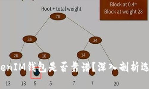 如何判断TokenTokenIM钱包是否靠谱？深入剖析选择安全钱包的关键