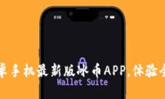 畅享冰币：立即下载安卓手机最新版冰币APP，体