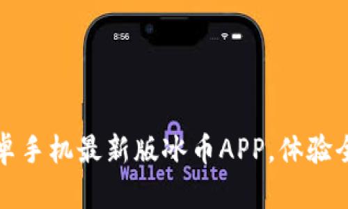 畅享冰币：立即下载安卓手机最新版冰币APP，体验全新数字货币交易魅力！