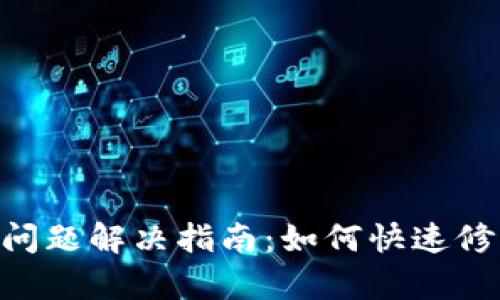 Tokenim推送问题解决指南:如何快速修复未推送情况