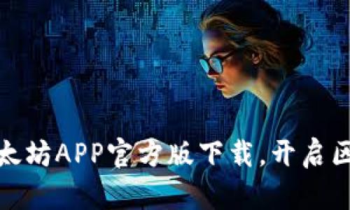 轻松获取以太坊APP官方版下载，开启区块链新视野