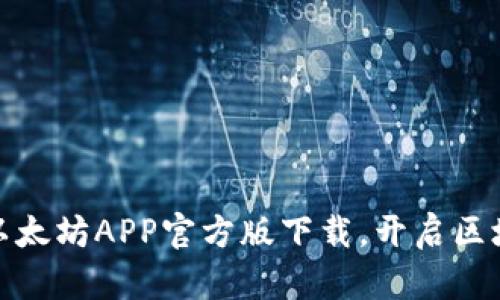 轻松获取以太坊APP官方版下载，开启区块链新视野