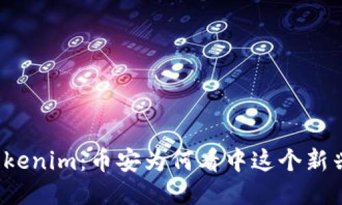 揭秘Tokenim：币安为何看中这个新兴代币？