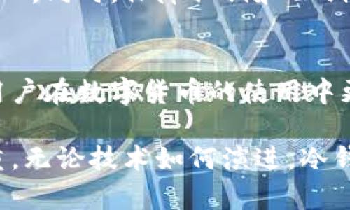 冷钱包的公钥是做什么的？全面解析冷钱包及其公钥的作用

冷钱包, 公钥, 加密货币, 钱包安全, 私钥/guanjianci

冷钱包简介
在数字货币交易频繁的今天，很多人都在寻找一种安全的方式来存储他们的加密资产。而“冷钱包”则成为了许多投资者的首选。简单来说，冷钱包就是一种不与互联网连接的钱包，用于存储你的加密货币。不同于热钱包（与网络连接的钱包），冷钱包的安全性更强，更不容易受到黑客的攻击。

公钥的定义
在了解公钥的作用之前，我们先来回顾一下基本概念。公钥是与私钥成对的，公钥可以公开给任何人，而私钥则需要妥善保管，不能泄露。公钥通常用于生成你的加密货币地址，其他人可以通过这个地址将数字货币发送给你。这样一来，公钥就成为了你和数字世界之间交流的重要钥匙。

冷钱包公钥的基本作用
冷钱包中的公钥主要有几个基本作用：
ul
    li接收款项：最明显的作用就是用于接收加密货币。当其他人需要转账给你时，他们需要你的公钥或者钱包地址。/li
    li确认交易：冷钱包中的公钥也可用于验证某些交易。这使得钱包的运作更加透明，降低了欺诈的风险。/li
/ul

公钥与私钥的关系
许多用户在使用冷钱包时，可能会混淆公钥与私钥的概念。公钥的主要功能是“公开”和“接收”，而私钥则是“私密”和“控制”。可以这样理解——公钥是一个大门，可以让他人进来，而私钥则是开锁的钥匙，只有拥有钥匙的人才能完全控制门后面的东西。

安全性分析
冷钱包的设计理念就是在于提供高度的安全性。由于冷钱包不连接互联网，因此黑客很难攻击你的公钥或私钥。不过，需要注意的是，公钥虽然不需要保密，但债务人仍然不应该随意散布，尤其是在公共网络上。因为这个步骤可能导致潜在的安全漏洞，虽然公钥本身不是秘密，但与之绑定的所有交易仍可能被追踪和监管。

公钥的生成过程
其实，公钥的生成是一个相对简单的过程。一般来说，当你创建一个冷钱包时，系统会为你生成一对密钥——公钥和私钥。这个过程依赖于复杂的数学算法，确保生成的密钥足够随机，以抵御各种攻击。生成过程通常是自动完成的，用户只需要按照提示操作即可。

冷钱包的使用场景
冷钱包的应用场景也非常广泛。无论你是普通用户，还是数字货币投资者，冷钱包都能为你的资产提供强有力的保护。例如，如果你是一名长期的比特币持有者，冷钱包能够确保你不受黑客攻击的威胁，帮助你稳妥地保存你的数字资产。同时，对于商业机构来说，冷钱包可以让他们在交易时更加快捷地接收款项。

尽量避免常见的错误
虽然冷钱包可以极大地提高安全性，但也不能忽视人为错误。比如，有些人可能会把冷钱包的私钥或助记词丢失，一旦丢失就可能永久失去资产。同时，存储公钥的地方也应妥善保管，避免信息泄漏。

未来发展趋势
随着数字货币的普及，冷钱包的使用也将会越来越广泛。未来可能会有更多创新的冷钱包解决方案出现，比如硬件冷钱包的智能化和无线技术的引入。同时，保障私钥和公钥的多重安全措施也将不断提升，以应对可能出现的新风险。

总结
总之，冷钱包的公钥不仅是加密资产与外界交流的桥梁，更在整个数字货币生态中发挥着不可替代的作用。了解公钥的基本概念和作用，可以帮助用户在数字货币的使用中更加得心应手。从接收款项到确认交易，冷钱包的公钥无疑为我们提供了安全便捷的保障。

希望通过本文的介绍，大家能够更好地理解冷钱包及其公钥的应用，做出更明智的投资决策。在数字货币这个充满挑战的领域，安全永远是重中之重。无论技术如何演进，冷钱包的公钥始终是我们通向数字资产安全管理的重要工具。