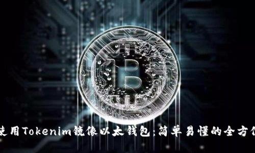 如何使用Tokenim镜像以太钱包：简单易懂的全方位指南