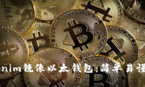 如何使用Tokenim镜像以太钱包：简单易懂的全方位指南