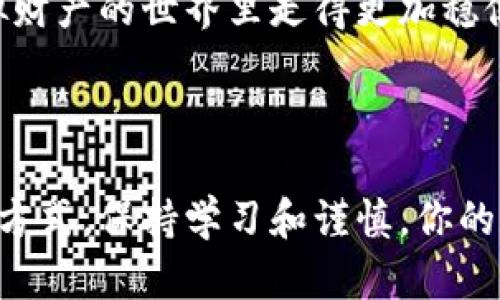 bianwei揭秘数字冷钱包的类型与功能，让你的资产更安全！/bianwei

数字冷钱包, 资产安全, 加密货币, 钱包类型, 储存方式/guanjianci

什么是数字冷钱包？

在数字货币的世界里，安全性是头等大事。你绝对不想把辛辛苦赚来的比特币、以太坊扔给黑客，是吧？这就是数字冷钱包的用武之地。简而言之，冷钱包是一种不与互联网连接的加密货币存储设备，比起热钱包，它的安全性更高。冷钱包的意义在于：将数字资产存储在离线环境中，从而极大减少被盗窃或黑客攻击的风险。

冷钱包的几种常见类型

市场上数字冷钱包的类型其实还挺多的，接下来我们就来揭开几种最常见的冷钱包类型，帮助你找到最适合你的那一款。

h41. 硬件冷钱包/h4

硬件冷钱包是一种物理设备，专门用于存储加密货币。像是Ledger Nano S、Nano X或Trezor等，都是市面上比较流行的硬件钱包。这些设备支持多种虚拟货币，并且不仅仅是存储，它们通常还具备交易功能。操作也算简单，不用担心技术门槛。

使用硬件冷钱包的好处是，即便你的电脑感染了病毒，这些资产依旧安全，因为私钥同时存储在硬件钱包内，而不是在联网的设备上。相比传统的钱包，硬件冷钱包在安全性和便捷性上提供了完美的平衡。

h42. 纸钱包/h4

纸钱包听起来相对简单点，只是一张纸。是的，你没有听错，纸钱包就是将你的加密货币的私钥和公钥打印出来，然后安全地保存。有人可能会想，这样不就容易丢失吗？当然，纸钱包的挑战在于：你需要找到一个安全的地方存放这张纸。如果有人获取了密码，那你就危在旦夕了。

纸钱包适合那些不经常交易，而只是想长期持有资产的人。它的最大优点是完全不需要任何软件或硬件设备，完全隔离于互联网，黑客无从下手。不过这就得考虑到存放位置，避免潮湿和阳光直射，确保它能长久保存。

h43. 离线电脑钱包/h4

离线电脑钱包，也就是将钱包软件安装在没有连接网络的计算机上。在使用这个方法前，你得确保这台电脑是全新格式化的，或者说这是它唯一的用途。通过这种方法，你可以在完全控制的情况下生成并管理你的数字资产。

但是，使用离线电脑钱包的门槛略高，对于不够熟悉的人，可能有些复杂。这种方式适合那些有一定技术基础，且希望掌控安全性的人。记住，一旦你的离线设备出问题，所有数据可能会丢失，因此备份是绝对必要的。

冷钱包的安全性问题

尽管冷钱包看起来安全，使用时仍需谨慎。首先，不要随便借给别人你的硬件钱包或纸钱包，密码也要绝对保密；其次，即便在使用硬件钱包时，务必确保使用正规渠道购买，避免二手或仿冒产品。

此外，定期备份和更新安全协议也很重要。如果你是新手，可能需要一段时间来熟悉冷钱包的使用，但长期来看，这样做绝对能给你带来额外的安全保障。

冷钱包的使用指南

使用冷钱包其实没有那么复杂，但刚开始接触新事物时，总会有些陌生。我建议你可以按照以下几个步骤进行操作。

h4选择合适的冷钱包/h4

从硬件钱包、纸钱包和离线电脑钱包中，找到最适合自己的形式。对于绝大多数普通用户，硬件钱包它相对简单易用，并且安全性高。如热衷于极简的方式，可以尝试纸钱包。

h4生成助记词或私钥/h4

不同的钱包会各自提供生成私钥的功能。在创建时，记录下那些助记词，并妥善保存。一定不要将它们放在网上，或是写在同一张纸上。这些助记词就是你访问数字资产的唯一钥匙。

h4备份与保护/h4

定期备份是安全的关键。硬件钱包通常会提示你备份对于我们来说是重要的事情，确保你有多个安全备份。如果有条件，保存备份的位置要分散，这样你就不至于因为一个地方的出现问题而造成资产损失。

冷钱包的最新趋势

正在逐渐发展的技术让数字冷钱包也在更新换代。未来可能会有更先进、更智能的冷钱包形式出现，比如结合多重签名技术的冷钱包。同时，一些初创企业开始涉足这一领域，推出更友好用户体验的冷钱包，也值得关注。

总之，数字冷钱包，尤其是硬件钱包，在数字资产安全管理方面扮演着至关重要的角色。无论你是新手还是老手，选择好冷钱包都能让你在这个虚拟财产的世界里走得更加稳健。当然，记住保管好你的助记词和密码，安全至上，保护你的数字资产从未停步！

总结

冷钱包的世界虽然充满选择，但掌握基本知识后你就能够自信地步入这个领域。不同类型的冷钱包各有其特点，使用时需量体裁衣，选择最合适的方式。保持学习和谨慎，你的数字资产将更加安全。