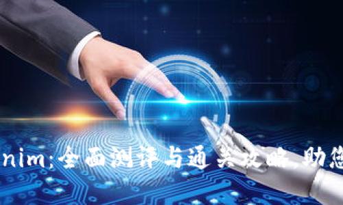 掌握Tokenim：全面测评与通关攻略，助您轻松上手