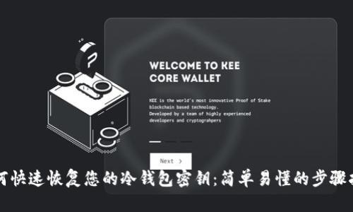 如何快速恢复您的冷钱包密钥：简单易懂的步骤指南