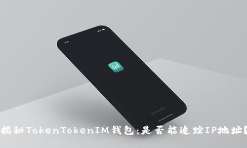 揭秘TokenTokenIM钱包：是否能追踪IP地址？