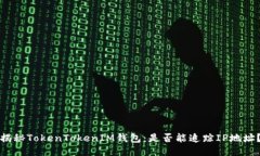揭秘TokenTokenIM钱包：是否能追踪IP地址？