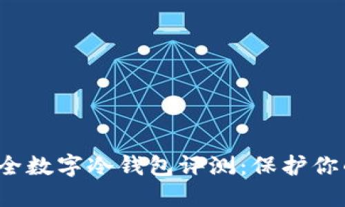 2023年安全数字冷钱包评测：保护你的加密资产