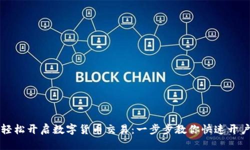 轻松开启数字货币交易：一步步教你快速开户