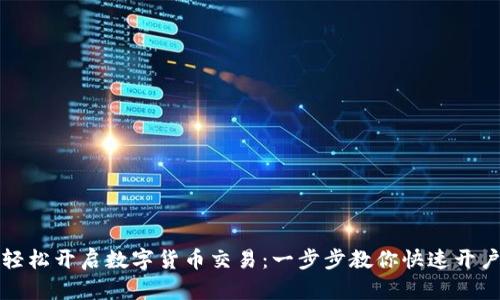 轻松开启数字货币交易：一步步教你快速开户