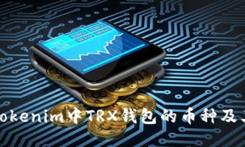 探索Tokenim中TRX钱包的币种及其功能