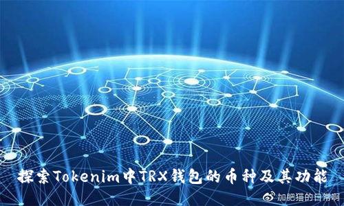探索Tokenim中TRX钱包的币种及其功能