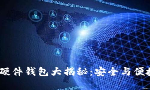 2023年最强硬件钱包大揭秘：安全与便捷的完美结合