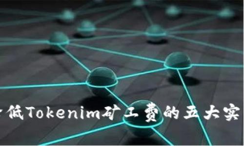 轻松降低Tokenim矿工费的五大实用策略