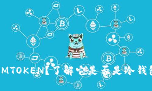 什么是LMTOKEN？了解它是否是冷钱包的真相