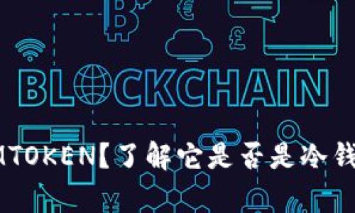 什么是LMTOKEN？了解它是否是冷钱包的真相