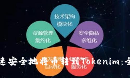 如何快速安全地将币转到Tokenim：全面指南