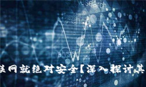 冷钱包：不联网就绝对安全？深入探讨其优势与局限