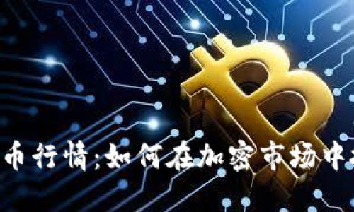 实时追踪UNI币行情：如何在加密市场中抓住投资机会
