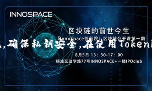 导入tokenim的私钥是否被记录，是一个涉及到安全性和隐私的问题。为了帮助你了解这个问题，让我们详细探讨一下。

什么是Tokenim及其私钥？
Tokenim是一种区块链钱包，用户可以通过它管理和存储加密货币。在使用Tokenim时，用户需要生成一个私钥，这个私钥非常重要，因为它是访问和控制你钱包内资产的唯一凭证。私钥就像是你银行账户的密码，失去它，你将无法取出或管理你的资产。

导入私钥的过程
当你导入Tokenim的私钥时，实际上是将你的私钥信息输入到应用程序中。这样做后，Tokenim会生成一个新的钱包地址，这个地址与输入的私钥关联，并且能够访问存储在该地址上的所有加密资产。在这个过程中，用户需要十分小心，确保没有其他人接触到这个私钥，因为任何拥有私钥的人都可以完全控制钱包内的资金。

私钥是否被记录？
关于私钥是否被记录，这里有几个关键点需要了解：
ul
    listrong软件存储：/strong大多数安全的区块链钱包，如Tokenim，都应该在本地设备中存储私钥，而不是在其服务器上。这样做的目的是为了保障用户的隐私和资金安全。/li
    listrong发送和接收：/strong在你导入私钥的过程中，Tokenim可能会通过网络发送一些信息（比如钱包地址等），但这并不等同于直接记录你的私钥。安全的钱包会采取措施，确保私钥不会被传输到第三方。/li
    listrong隐私政策：/strong使用任何钱包服务之前，用户都应仔细查看其隐私政策。Tokenim应该会在隐私政策中明确说明他们如何处理和存储用户的私钥信息。/li
/ul

如何保护你的私钥安全？
确保私钥的安全至关重要，下面是一些保护措施：
ul
    listrong离线存储：/strong考虑将私钥下载并安全地保存到离线设备上。避免在网络连接的设备上存储私钥，以减少被黑客攻击的风险。/li
    listrong使用硬件钱包：/strong硬件钱包是一种更加安全的选择，它可以离线存储私钥，从而降低风险。/li
    listrong定期更改密码：/strong为你的钱包设置强密码，并定期更改，确保账户安全。/li
/ul

总结
导入Tokenim的私钥时，用户需清楚，虽然大多数安全性好的应用都不会记录用户的私钥到他们的服务器上，但用户自身也需采取相应的保护措施，确保私钥安全。在使用Tokenim或任何其他区块链钱包时，了解基本的安全性知识是非常必要的。在这一切的背后，信息的保护与隐私是任何数字资产管理的核心。

导入Tokenim私钥时是否会被记录？