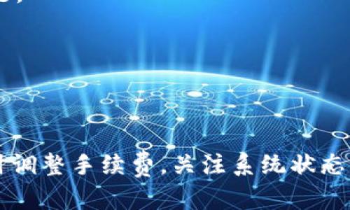   Tokenim转账超时解决攻略：快速应对转账延迟问题 / 

 guanjianci Tokenim, 转账, 超时, 解决方案, 加密货币 /guanjianci 

什么是Tokenim？
在当今数字化快速发展的时代，Tokenim以其便捷的加密货币转账而受到越来越多用户的青睐。作为一种新兴的区块链平台，Tokenim致力于提供快速、安全的加密货币交易体验。用户可以通过Tokenim轻松地进行虚拟货币的发送和接收，而在操作过程中，转账速度和安全性都成为关键因素。

为何会出现转账超时？
然而，有些用户在进行转账时可能会遇到“超时”问题。这种情况通常是由多种因素导致的，以下是一些常见原因：
1. **网络延迟**：由于区块链的去中心化特性，转账信息需要经过多个节点的确认，网络拥堵或节点不稳定时，可能会导致转账延迟。
2. **矿工费用不足**：在加密货币转账中，矿工费用是激励矿工处理交易的重要部分。如果设置的手续费过低，可能会导致交易被延迟或挂起。
3. **平台故障**：一些时候，转账超时的原因可能出现在Tokenim自身的系统中，比如服务器维护或故障等。这种情况下，用户只能耐心等待平台恢复。
4. **钱包问题**：有些用户使用的加密钱包在与Tokenim对接时，可能出现技术问题或者版本不兼容，也可能造成转账超时。

如何应对Tokenim转账超时？
一旦遇到Tokenim转账超时的情况，用户该如何有效应对呢？以下是一些应对建议，帮助你快速解决这个问题：

检查网络连接
首先，你需要检查自己的网络连接是否正常。确保您的设备已连接到稳定和可靠的网络。这虽然是个简单的步骤，但常常被用户忽视。

确认矿工费用设置
接下来，回顾一下你在进行转账时设定的矿工费用。建议在转账时选择适当或者较高的手续费，以确保你的交易能够快速得到确认。一般来说，手续费越高，交易被确认的速度就越快。

查看Tokenim状态
另外，用户也可以通过访问一些区块链浏览器或Tokenim的官方网站，检查是否有系统维护的通知。这可以帮助你了解是否是平台的问题而导致的转账超时。

耐心等待
有些情况下，交易一旦被提交，就需要一定的时间来完成确认。在这种情况下，最好的办法是耐心等待。虽然等待可能会让人感到焦虑，但通常来说，交易会在一段时间后自动完成。

重启钱包或平台
如果经过上述步骤仍然没有解决问题，尝试重启你的加密钱包或Tokenim的平台。有时，软件故障可能导致信息更新延迟，重启可能帮助您获取最新的状态。

联系客户支持
如果实在无法解决，建议你直接联系Tokenim的客户支持。将详细的问题描述发送给他们，他们会指导你如何解决这个问题，或者给予进一步的技术支持。

预防转账超时的建议
为了避免未来再次遇到转账超时的问题，以下是一些预防措施：
1. **保持客户端更新**：定期更新你的钱包或Tokenim客户端，以确保你始终使用最新版本，减少在操作过程中可能遇到的技术问题。
2. **使用合适的手续费**：在进行转账时，根据网络状况灵活调整矿工费用，以确保交易能快速被确认。
3. **定期检查账户状态**：定期检查你的Tokenim账户状态，关注可能的系统更新或维护，以防在关键时刻出现意外。
4. **学习相关知识**：了解加密货币的工作原理和市场动态，这不仅能帮助你在交易中作出更好的决策，还能降低遇到问题的概率。

总结
Tokenim转账超时的问题可能会给用户带来不便，但通过逐步排查、采取合适措施，通常能够快速找到解决方案。记住，保持耐心，及时调整手续费，关注系统状态，这些都是有效预防转账超时的方法。希望以上方法能够帮助到你，确保在使用Tokenim时拥有顺利的转账体验！