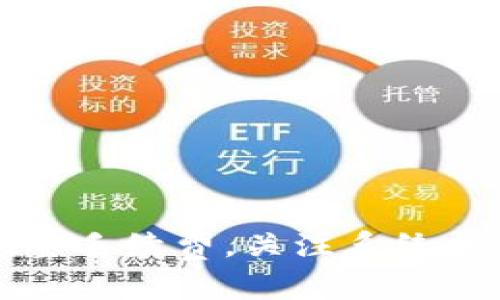   Tokenim转账超时解决攻略：快速应对转账延迟问题 / 

 guanjianci Tokenim, 转账, 超时, 解决方案, 加密货币 /guanjianci 

什么是Tokenim？
在当今数字化快速发展的时代，Tokenim以其便捷的加密货币转账而受到越来越多用户的青睐。作为一种新兴的区块链平台，Tokenim致力于提供快速、安全的加密货币交易体验。用户可以通过Tokenim轻松地进行虚拟货币的发送和接收，而在操作过程中，转账速度和安全性都成为关键因素。

为何会出现转账超时？
然而，有些用户在进行转账时可能会遇到“超时”问题。这种情况通常是由多种因素导致的，以下是一些常见原因：
1. **网络延迟**：由于区块链的去中心化特性，转账信息需要经过多个节点的确认，网络拥堵或节点不稳定时，可能会导致转账延迟。
2. **矿工费用不足**：在加密货币转账中，矿工费用是激励矿工处理交易的重要部分。如果设置的手续费过低，可能会导致交易被延迟或挂起。
3. **平台故障**：一些时候，转账超时的原因可能出现在Tokenim自身的系统中，比如服务器维护或故障等。这种情况下，用户只能耐心等待平台恢复。
4. **钱包问题**：有些用户使用的加密钱包在与Tokenim对接时，可能出现技术问题或者版本不兼容，也可能造成转账超时。

如何应对Tokenim转账超时？
一旦遇到Tokenim转账超时的情况，用户该如何有效应对呢？以下是一些应对建议，帮助你快速解决这个问题：

检查网络连接
首先，你需要检查自己的网络连接是否正常。确保您的设备已连接到稳定和可靠的网络。这虽然是个简单的步骤，但常常被用户忽视。

确认矿工费用设置
接下来，回顾一下你在进行转账时设定的矿工费用。建议在转账时选择适当或者较高的手续费，以确保你的交易能够快速得到确认。一般来说，手续费越高，交易被确认的速度就越快。

查看Tokenim状态
另外，用户也可以通过访问一些区块链浏览器或Tokenim的官方网站，检查是否有系统维护的通知。这可以帮助你了解是否是平台的问题而导致的转账超时。

耐心等待
有些情况下，交易一旦被提交，就需要一定的时间来完成确认。在这种情况下，最好的办法是耐心等待。虽然等待可能会让人感到焦虑，但通常来说，交易会在一段时间后自动完成。

重启钱包或平台
如果经过上述步骤仍然没有解决问题，尝试重启你的加密钱包或Tokenim的平台。有时，软件故障可能导致信息更新延迟，重启可能帮助您获取最新的状态。

联系客户支持
如果实在无法解决，建议你直接联系Tokenim的客户支持。将详细的问题描述发送给他们，他们会指导你如何解决这个问题，或者给予进一步的技术支持。

预防转账超时的建议
为了避免未来再次遇到转账超时的问题，以下是一些预防措施：
1. **保持客户端更新**：定期更新你的钱包或Tokenim客户端，以确保你始终使用最新版本，减少在操作过程中可能遇到的技术问题。
2. **使用合适的手续费**：在进行转账时，根据网络状况灵活调整矿工费用，以确保交易能快速被确认。
3. **定期检查账户状态**：定期检查你的Tokenim账户状态，关注可能的系统更新或维护，以防在关键时刻出现意外。
4. **学习相关知识**：了解加密货币的工作原理和市场动态，这不仅能帮助你在交易中作出更好的决策，还能降低遇到问题的概率。

总结
Tokenim转账超时的问题可能会给用户带来不便，但通过逐步排查、采取合适措施，通常能够快速找到解决方案。记住，保持耐心，及时调整手续费，关注系统状态，这些都是有效预防转账超时的方法。希望以上方法能够帮助到你，确保在使用Tokenim时拥有顺利的转账体验！