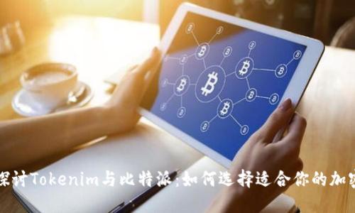 深入探讨Tokenim与比特派：如何选择适合你的加密钱包