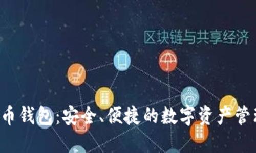 探索U币钱包：安全、便捷的数字资产管理工具