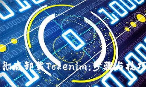 如何彻底卸载Tokenim：步骤与技巧解析