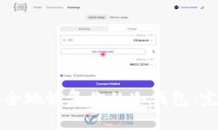 如何安全地恢复你的冷钱包：完整指南