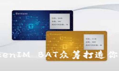 如何通过TokenIM BAT众筹打造你的投资机会?